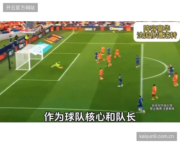 法国队热身赛爆冷不敌科特迪瓦，德尚需解决前场终结能力不足问题